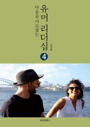 마음을 사로잡는 유머리더십 4