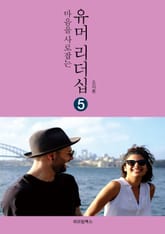 마음을 사로잡는 유머리더십 5 표지 이미지