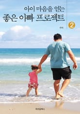 아이 마음을 얻는 좋은 아빠 프로젝트 2 표지 이미지