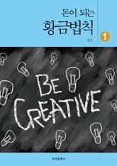 돈이 되는 황금법칙 1 표지 이미지