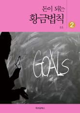 돈이 되는 황금법칙 2 표지 이미지