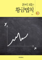 돈이 되는 황금법칙 3 표지 이미지