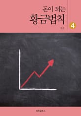 돈이 되는 황금법칙 4 표지 이미지