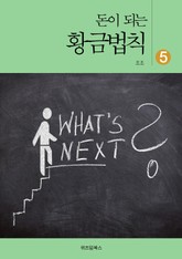 돈이 되는 황금법칙 5 표지 이미지