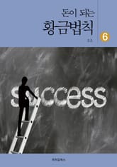 돈이 되는 황금법칙 6 표지 이미지