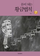 돈이 되는 황금법칙 7 표지 이미지