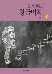 돈이 되는 황금법칙 7
