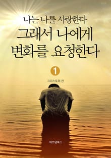 나는 나를 사랑한다 그래서 나에게 변화를 요청한다 1
