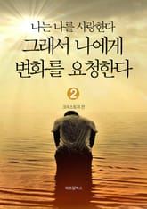 나는 나를 사랑한다 그래서 나에게 변화를 요청한다 2 표지 이미지