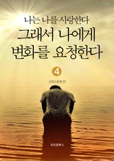나는 나를 사랑한다 그래서 나에게 변화를 요청한다 4 표지 이미지