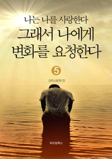 나는 나를 사랑한다 그래서 나에게 변화를 요청한다 5