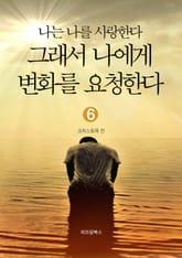 나는 나를 사랑한다 그래서 나에게 변화를 요청한다 6 표지 이미지