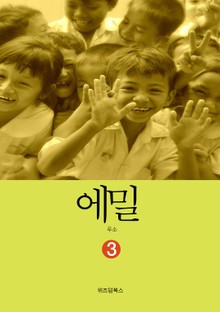 에밀 3