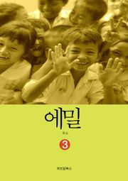 에밀 3