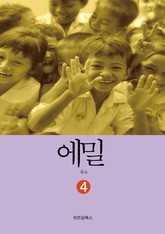 에밀 4 표지 이미지