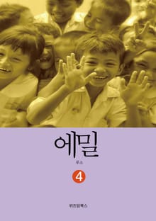 에밀 4