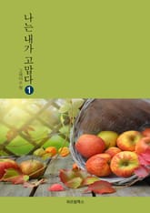 나는 내가 고맙다 1 표지 이미지
