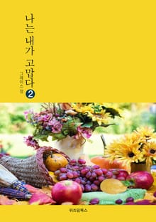 나는 내가 고맙다 2