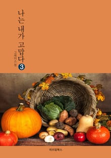 나는 내가 고맙다 3