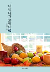나는 내가 고맙다 5 표지 이미지