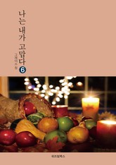 나는 내가 고맙다 6 표지 이미지