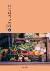 나는 내가 고맙다 7 표지 이미지