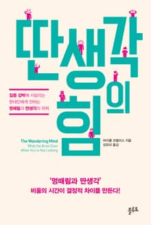 딴생각의 힘