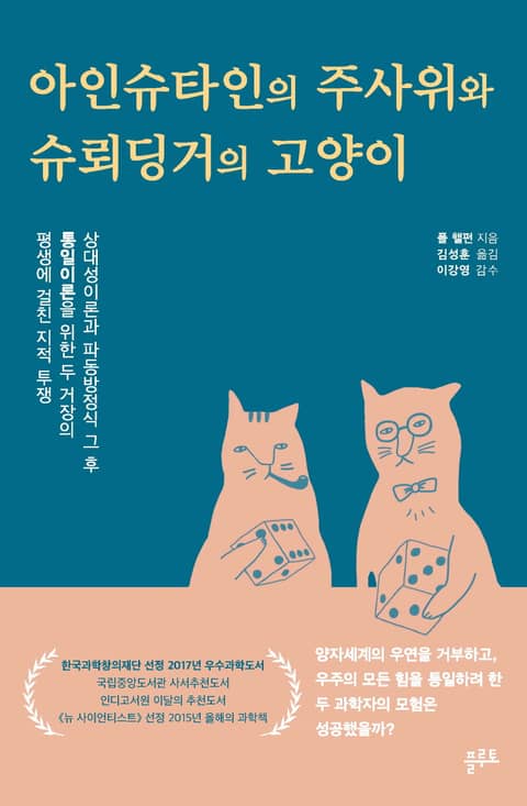 아인슈타인의 주사위와 슈뢰딩거의 고양이 표지 이미지