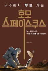 호모 스페이스쿠스 표지 이미지