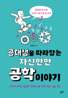 공대생을 따라잡는 자신만만 공학 이야기