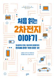 처음 읽는 2차전지 이야기