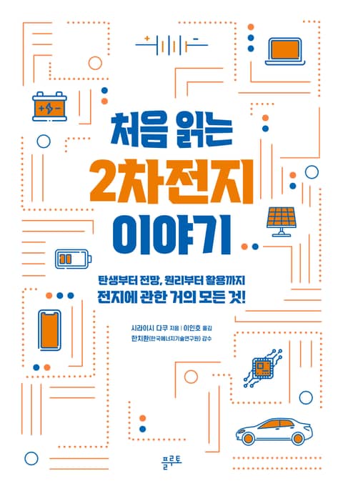 처음 읽는 2차전지 이야기 표지 이미지