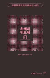 차세대 반도체 표지 이미지