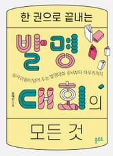 한 권으로 끝내는 발명대회의 모든 것 표지 이미지