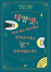 태양빛을 먹고 사는 지구에서 살아남으려고 눈을 진화시켰습니다 표지 이미지