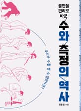 불편을 편리로 바꾼 수와 측정의 역사 표지 이미지