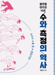 불편을 편리로 바꾼 수와 측정의 역사