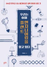 우리는 이미 플랜트 엔지니어링을 알고 있다 표지 이미지