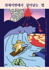 천재지변에서 살아남는 법 표지 이미지