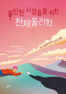 불안한 사람들을 위한 천체물리학