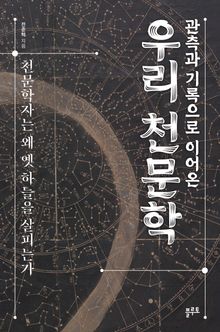 관측과 기록으로 이어온 우리 천문학