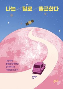 나는 달로 출근한다