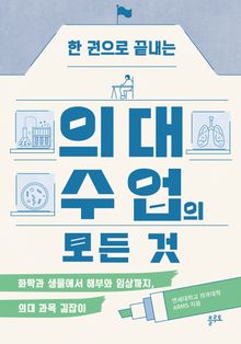 한 권으로 끝내는 의대 수업의 모든 것