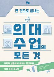 한 권으로 끝내는 의대 수업의 모든 것