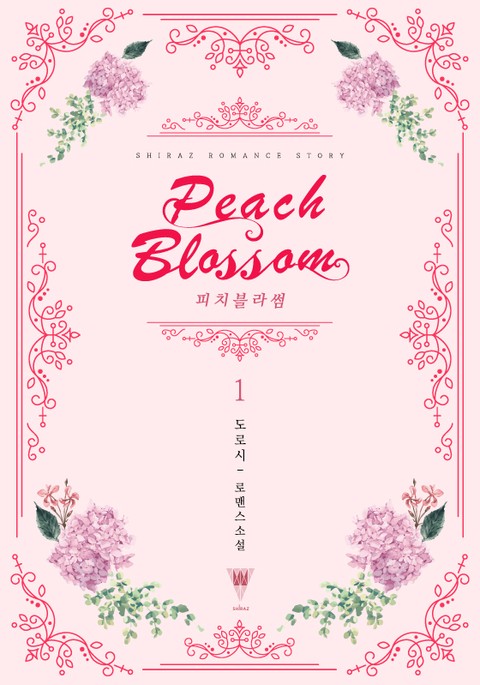 피치 블라썸 (Peach Blossom)