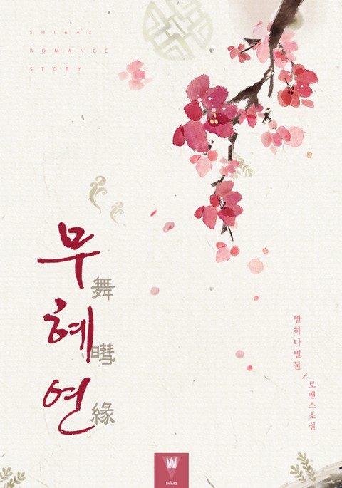 무혜연(舞暳緣)