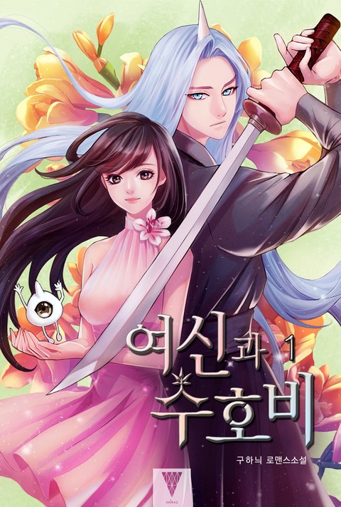 여신과 수호비