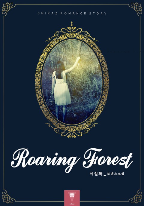 롤링 포레스트 (Roaring forest)