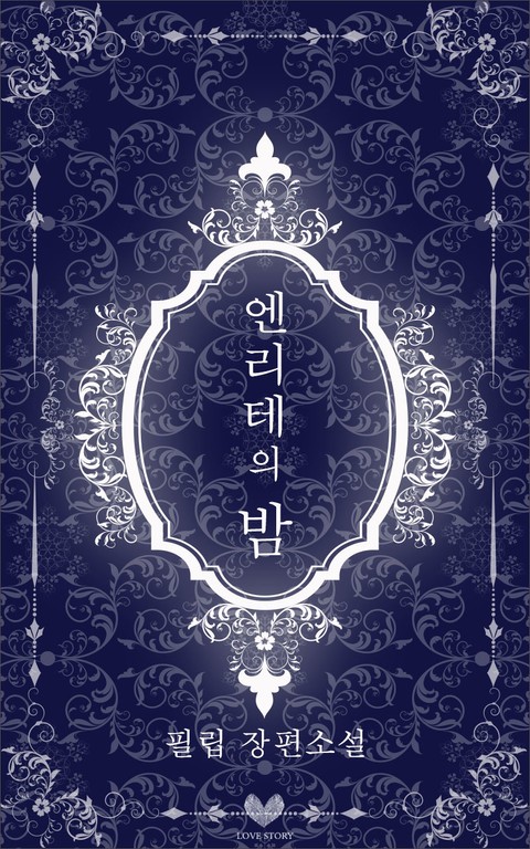 엔리테의 밤