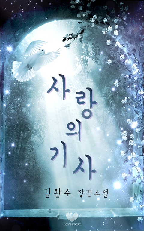 사랑의 기사